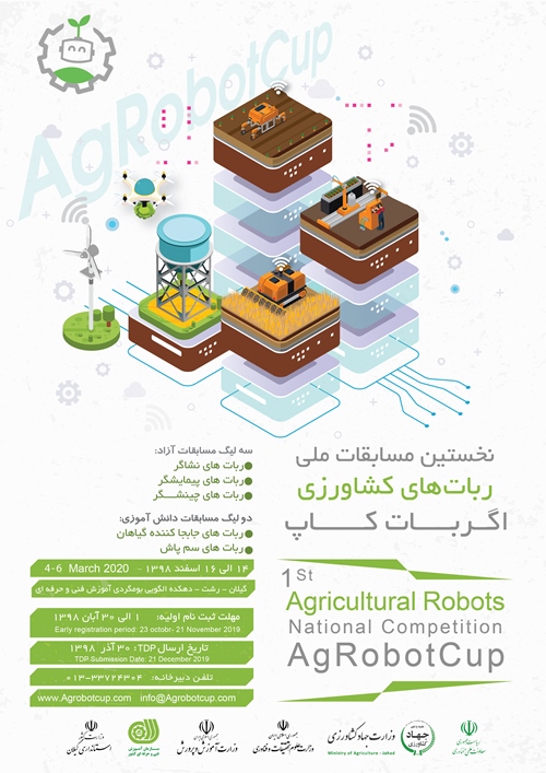 برگزاری نخستین مسابقات ربات های کشاورزی در کشور